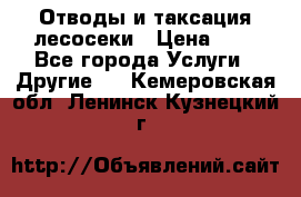 Отводы и таксация лесосеки › Цена ­ 1 - Все города Услуги » Другие   . Кемеровская обл.,Ленинск-Кузнецкий г.